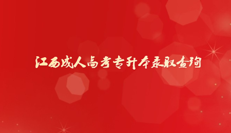 江西成人高考专升本录取查询 (2).jpg