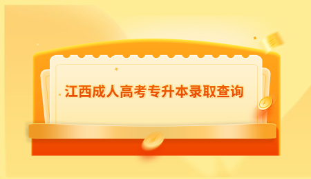 江西成人高考专升本录取查询 (3).jpg