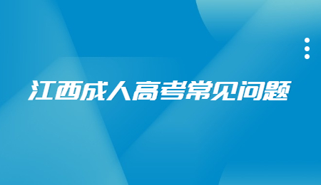 江西成人高考常见问题 (1).jpg