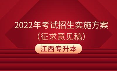 2022年江西省普通高校专升本考试招生实施方案（征求意见稿）