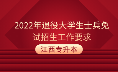 22年江西专升本退役大学生士兵免试招生工作要求