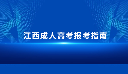 江西成人高考报考指南 (1).jpg