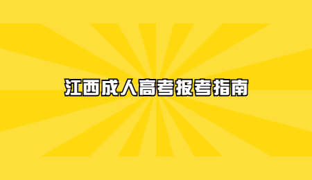 江西成人高考报考指南 (3).jpg