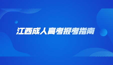 江西成人高考报考指南 (4).jpg