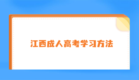 江西成人高考学习方法.jpg