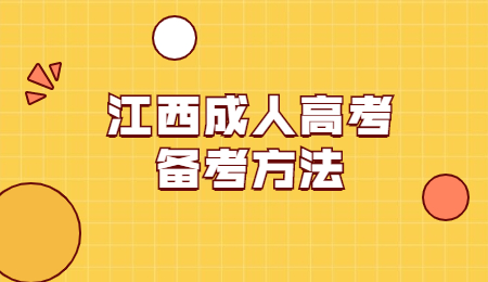江西成人高考备考方法 (1).jpg