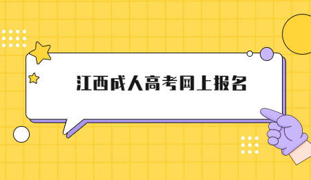 江西成人高考网上报名 (3).jpg