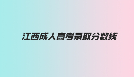 江西成人高考录取分数线 (1).jpg