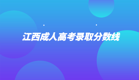 江西成人高考录取分数线 (3).jpg