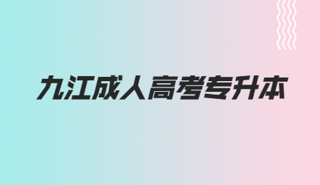 九江成人高考专升本 (1).jpg