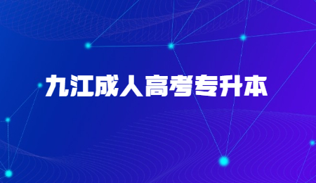 九江成人高考专升本 (2).jpg