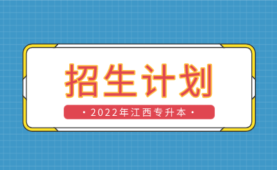 2022年江西专升本招生计划