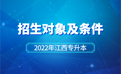 2022年江西专升本招生对象及条件