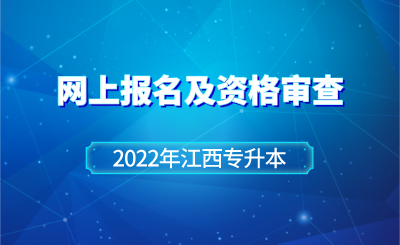 2022年江西统招专升本网上报名及资格审查