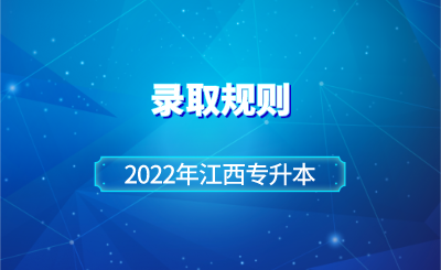 2022年江西专升本录取规则