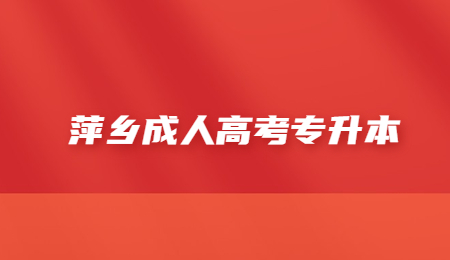 萍乡成人高考专升本 (4).jpg