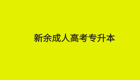 新余成人高考专升本.jpg