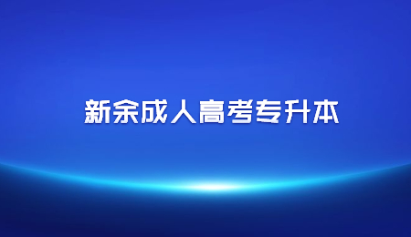 新余成人高考专升本 (3).jpg