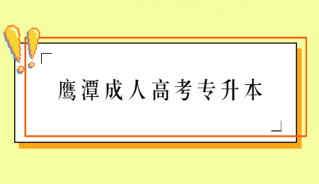 鹰潭成人高考专升本.jpg