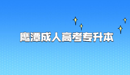 鹰潭成人高考专升本 (2).jpg