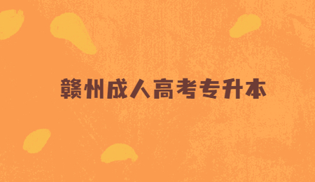 赣州成人高考专升本.jpg