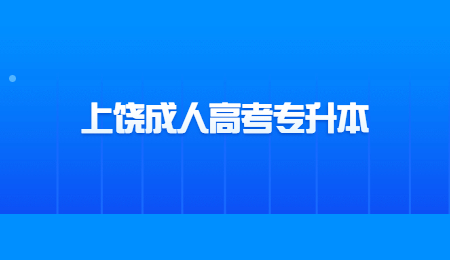 上饶成人高考专升本 (1).jpg