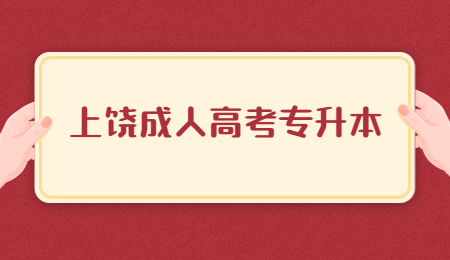 上饶成人高考专升本 (3).jpg