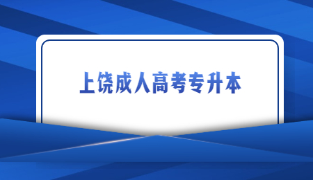 上饶成人高考专升本 (4).jpg