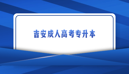 吉安成人高考专升本.jpg