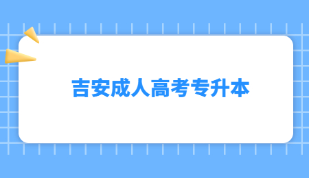 吉安成人高考专升本 (3).jpg