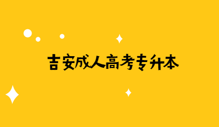 吉安成人高考专升本 (4).jpg