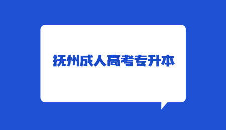 抚州成人高考专升本 (1).jpg