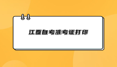 江西自考准考证打印 (4).jpg