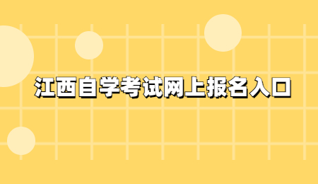 江西自学考试网上报名入口.jpg