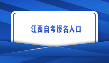 江西自考报名入口 (3).jpg