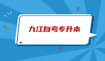 九江自考专升本 (3).jpg