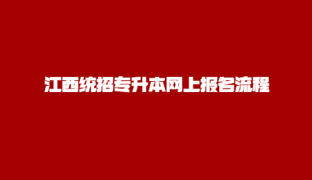 江西统招专升本网上报名流程.jpg