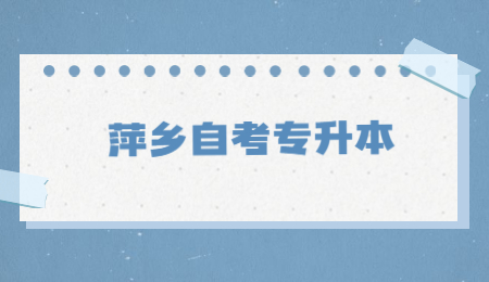 萍乡自考专升本.jpg