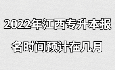 2022年江西专升本报名时间预计在几月.jpg