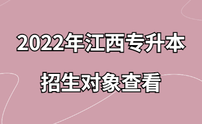 2022年江西专升本招生对象查看.jpg