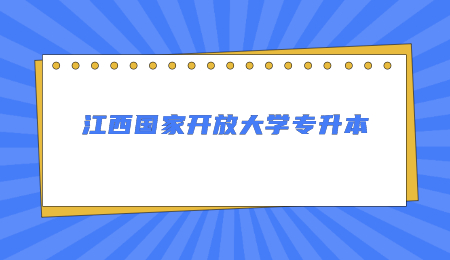 江西国家开放大学专升本.jpg