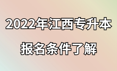 2022年江西专升本报名条件了解.jpg