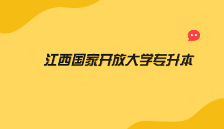 江西国家开放大学专升本 (2).jpg