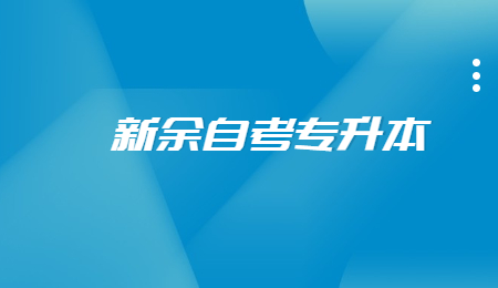 江西新余自考专升本报名时间