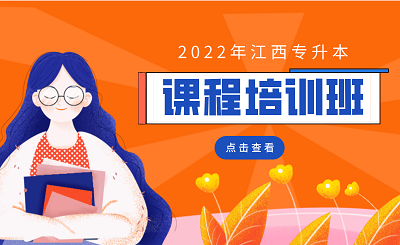 2022年江西专升本课程开课了！
