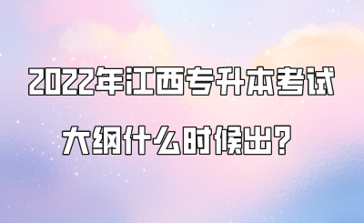 2022年江西专升本考试大纲什么时候出？.png