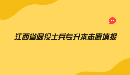 江西省退役士兵专升本志愿填报.jpg