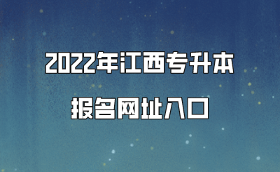 2022年江西专升本报名网址入口.png