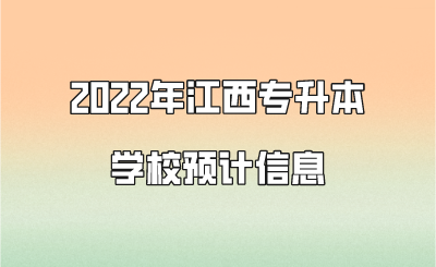 2022年江西专升本学校预计信息.png