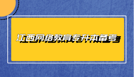 江西网络教育专升本备考 (1).png